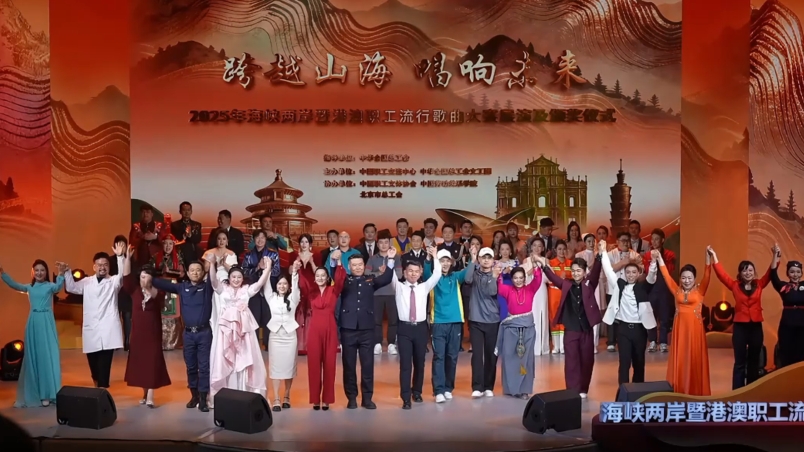 “跨越山海 唱響未來”海峽兩岸暨港澳職工流行歌曲大賽圓滿落幕