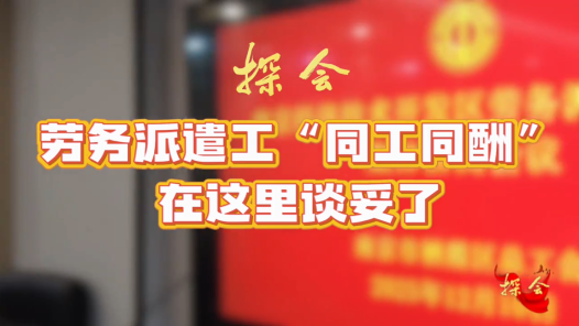 探會(huì)⑦丨勞務(wù)派遣工“同工同酬”在這里談妥了