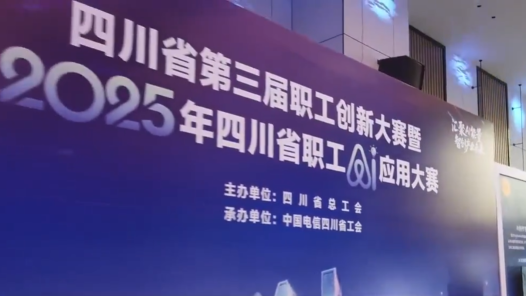 四川省第三屆職工創(chuàng)新大賽暨2025年四川省職工AI應(yīng)用大賽決賽在蓉舉行