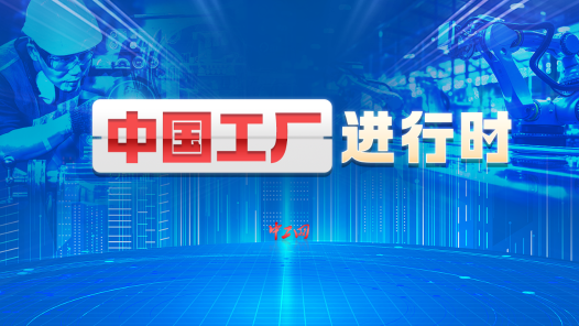 中國(guó)工廠進(jìn)行時(shí)