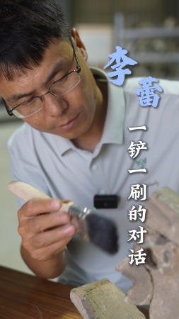 青春，我追光丨李蕾：一鏟一刷的對(duì)話