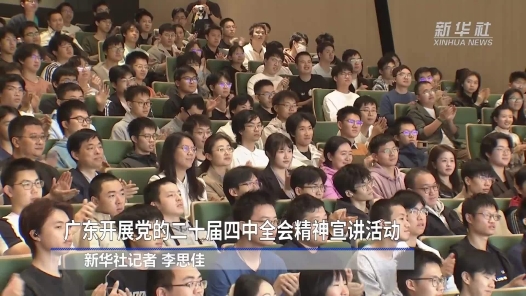 學(xué)習(xí)貫徹黨的二十屆四中全會(huì)精神丨廣東開(kāi)展黨的二十屆四中全會(huì)精神宣講活動(dòng)