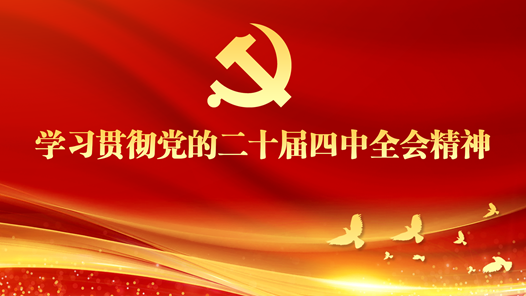 學(xué)習(xí)貫徹黨的二十屆四中全會(huì)精神｜貼實(shí)際、聚人心、重實(shí)效——廣西、江蘇、河北、北京大學(xué)組織開(kāi)展多種形式宣講活動(dòng)