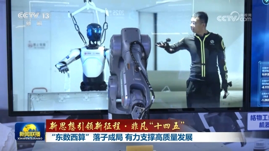 新思想引領新征程·非凡“十四五”丨“東數(shù)西算”落子成局 有力支撐高質(zhì)量發(fā)展