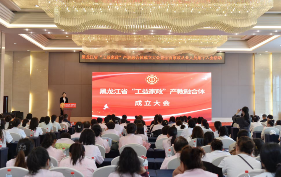 黑龍江省“工益家政”產(chǎn)教融合體成立大會