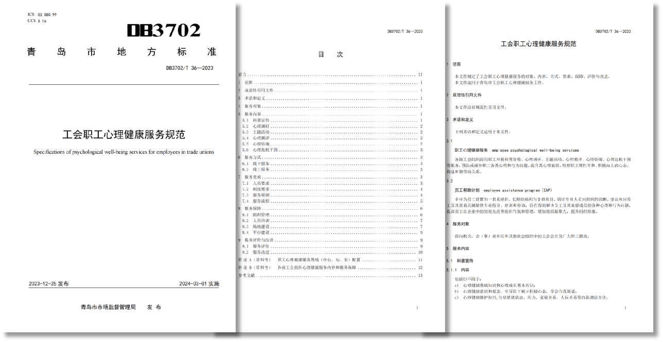 青島市地方標(biāo)準(zhǔn)《工會(huì)職工心理健康服務(wù)規(guī)范》