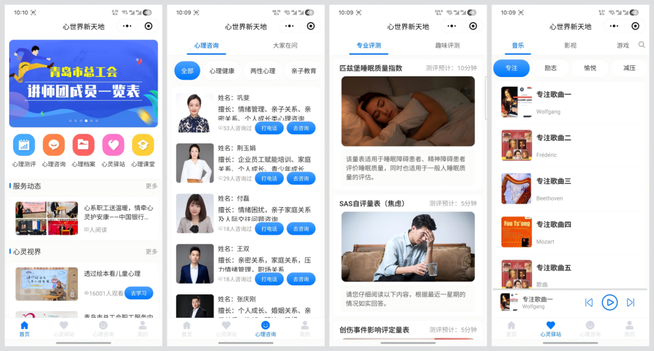 青島市總工會(huì)“心世界·新天地”職工心理健康服務(wù)平臺