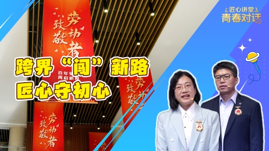 匠心講堂 青春對(duì)話丨跨界“闖”新路 匠心守初心