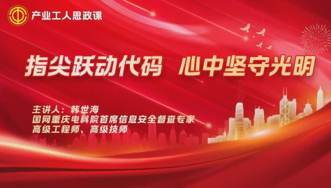 產(chǎn)業(yè)工人思政課｜韓世海：指尖躍動(dòng)代碼，心中堅(jiān)守光明