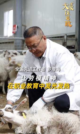 大家說(shuō)思政｜全國(guó)先進(jìn)工作者羅增海：讓勞模精神在職業(yè)教育中發(fā)光發(fā)熱