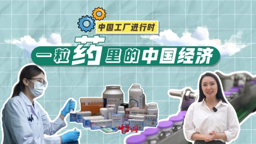 中國(guó)工廠進(jìn)行時(shí)｜創(chuàng)新，讓一粒藥惠及更多人
