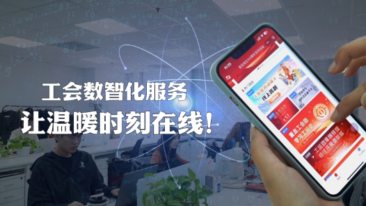 以“職工之家”APP為抓手，新疆持續(xù)推進工會數(shù)智化建設(shè)