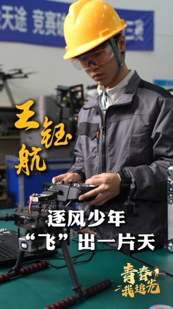 青春，我追光丨王鈺航：逐風(fēng)少年“飛”出一片天