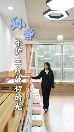 青春，我追光丨孫靜：守護(hù)生命最初的光