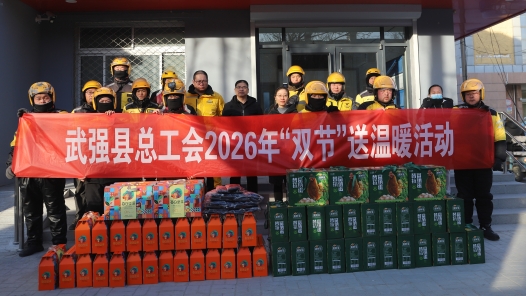 河北省武強(qiáng)縣總工會開展2026年“雙節(jié)”送溫暖活動