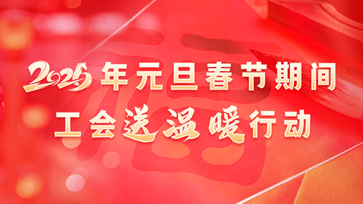 2026年兩節(jié)工會送溫暖行動·暖聞｜江西崇義：上門服務(wù)送上暖“新”禮包