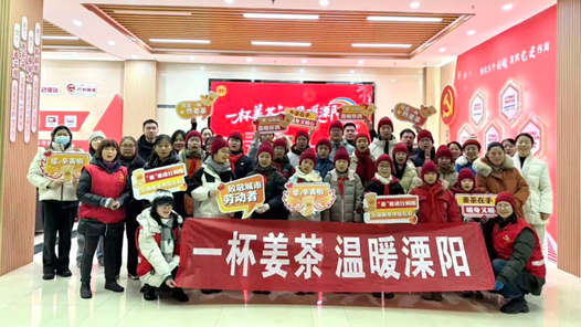 2026年兩節(jié)工會送溫暖行動·暖聞｜江蘇省溧陽市：一杯姜茶溫暖一座城