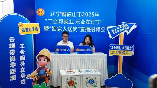 學(xué)習(xí)貫徹黨的二十屆四中全會(huì)精神｜遼寧工會(huì)構(gòu)建線(xiàn)上線(xiàn)下融合就業(yè)服務(wù)新生態(tài)