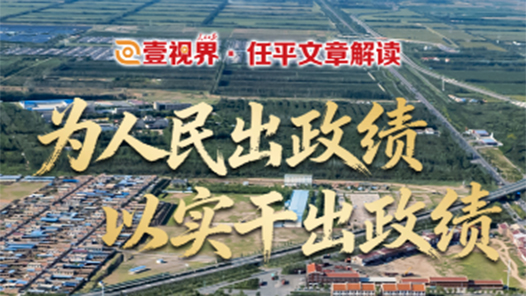 壹視界·任平文章解讀｜“為人民出政績、以實(shí)干出政績”