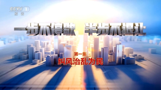 電視專題片《一步不停歇 半步不退讓》第一集《糾風(fēng)治亂為民》