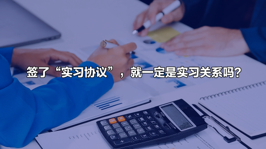 中工說案丨簽了“實(shí)習(xí)協(xié)議”，就一定是實(shí)習(xí)關(guān)系嗎？關(guān)鍵看實(shí)質(zhì)！