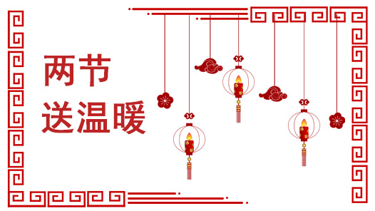 山西省總工會(huì)開展“工會(huì)送溫暖 春聯(lián)納祝福”活動(dòng)