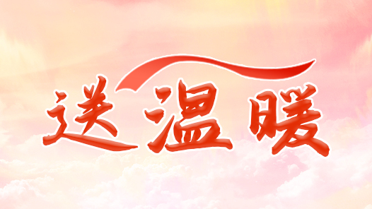 遼寧大連市總工會推出送溫暖“八項(xiàng)暖心舉措”