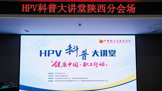 守護(hù)健康、預(yù)防先行 HPV預(yù)防科普講座在西安舉辦