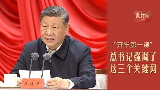 此行間·“開年第一課”，總書記強(qiáng)調(diào)了這三個關(guān)鍵詞