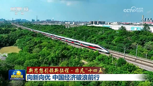 新思想引領新征程·非凡“十四五”丨向新向優(yōu) 中國經(jīng)濟破浪前行
