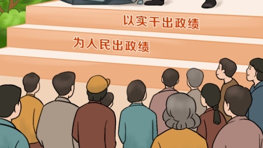 天天學(xué)習(xí)｜為人民出政績、以實(shí)干出政績