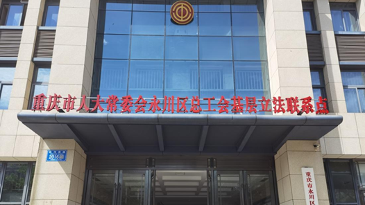 工會(huì)創(chuàng)新實(shí)踐調(diào)研行｜重慶永川工會(huì)：“撈”出395條民意，6條寫(xiě)進(jìn)法規(guī)