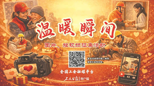 “溫暖瞬間”征集活動(dòng)啟動(dòng)