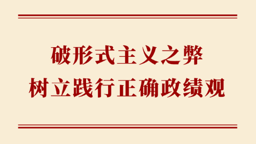 學(xué)習(xí)手記｜破形式主義之弊 樹立踐行正確政績觀