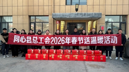 寧夏同心縣總工會開展2026年春節(jié)送溫暖慰問活動