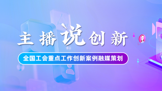 主播說(shuō)創(chuàng)新｜當(dāng)思政課遇上AI，蘇州工會(huì)這場(chǎng)創(chuàng)新實(shí)踐究竟“新”在哪？