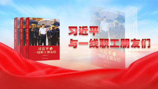 習(xí)近平與一線職工朋友們