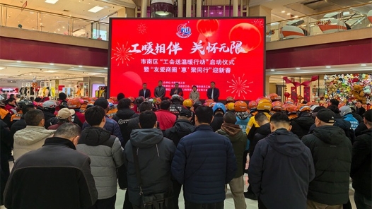 山東省青島市市南區(qū)啟動工會送溫暖行動