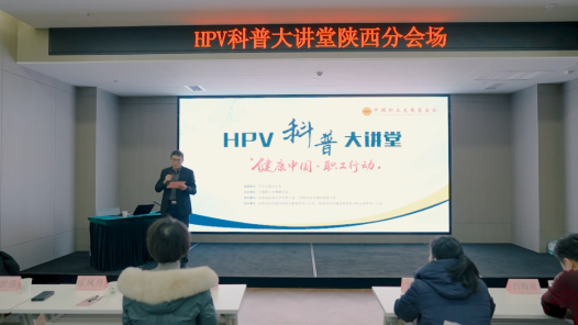 視頻｜“健康中國·職工行動”HPV預(yù)防科普講座走進(jìn)西安