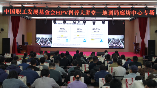 視頻｜“健康中國·職工行動”HPV科普大講堂走進(jìn)河北廊坊