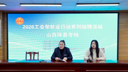山西絳縣2026年工會(huì)幫就業(yè)行動(dòng)線上招聘會(huì)舉行