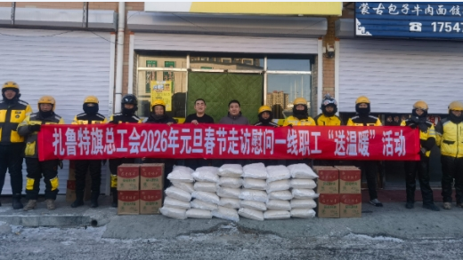 內(nèi)蒙古扎魯特旗總工會“兩節(jié)”慰問千余名一線職工