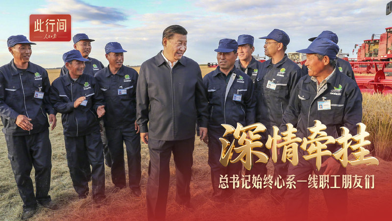 此行間·深情牽掛！總書記始終心系一線職工朋友們