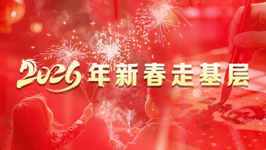 2026年新春走基層