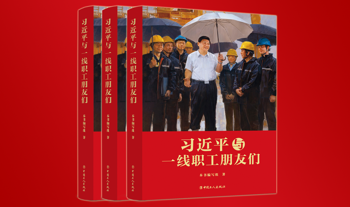 CCTV：《習(xí)近平與一線職工朋友們》出版發(fā)行