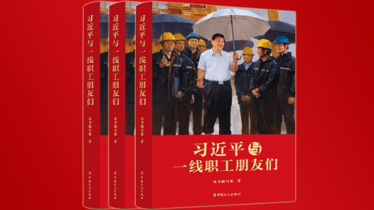 CCTV：《習(xí)近平與一線職工朋友們》出版發(fā)行