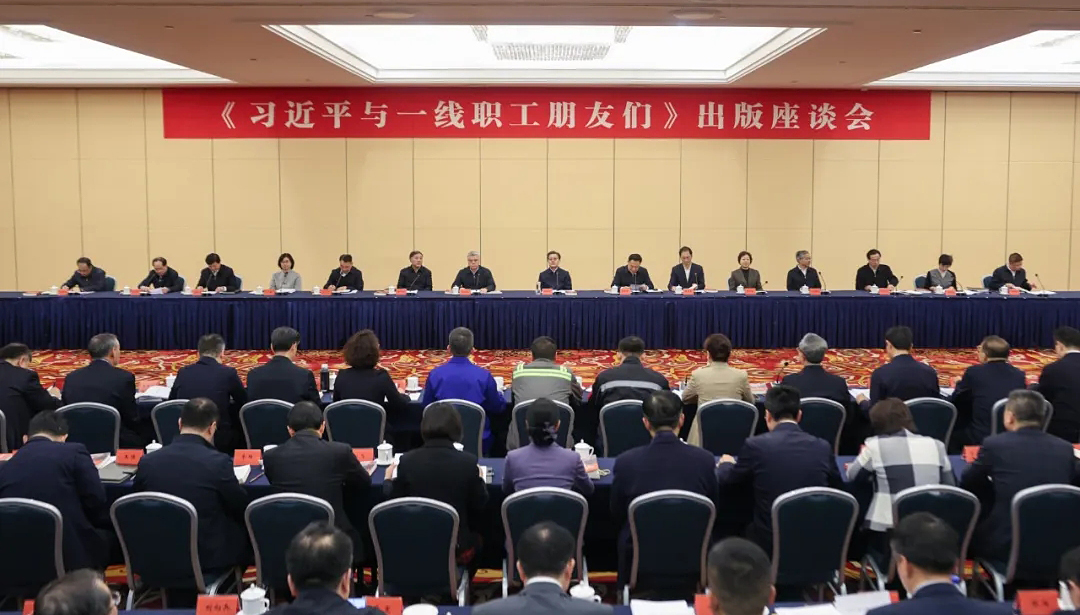 《習(xí)近平與一線職工朋友們》出版座談會在京召開
