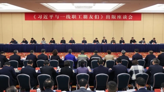 《習(xí)近平與一線職工朋友們》出版座談會(huì)在京召開(kāi)
