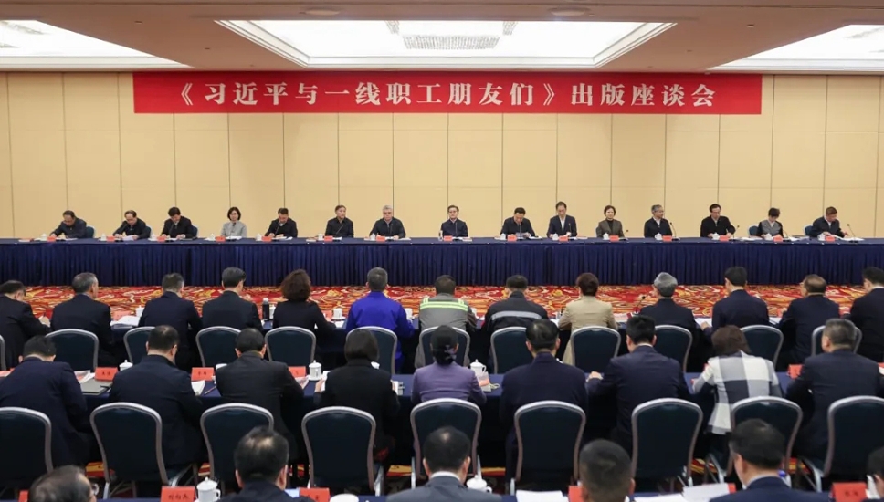 《習(xí)近平與一線職工朋友們》出版座談會在京召開