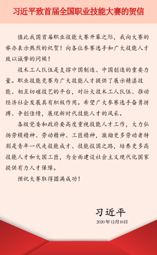 習(xí)近平致首屆全國職業(yè)技能大賽的賀信
